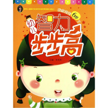 幼儿智力步步高:我家宝宝6岁了