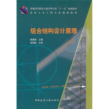 普通高等教育土建学科专业“十一五”规划教材·高校土木工程专业规划教材：组合结构设计原理