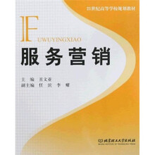 21世纪高等学校规划教材：服务营销