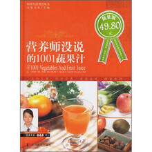 营养师没说的1001蔬果汁(限量版)