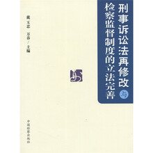 刑事诉讼法再修改与检察监督制度的立法完善
