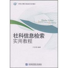 大学生计算机与信息技术系列教材:社科信息检索实用教程