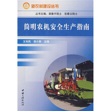 简明农机安全生产指南