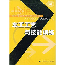 全国中等职业技术学校机械类行动导向教材：车工工艺与技能训练