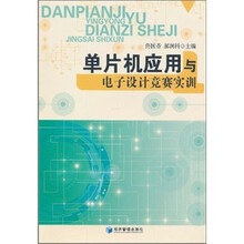 单片机应用与电子设计竞赛实训