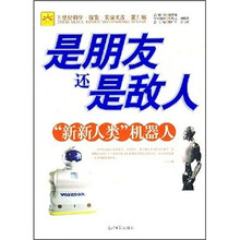是朋友还是敌人:“新新人类”机器人(第3辑)