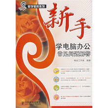 新手学电脑办公常见问题解答（附光盘）