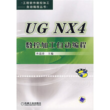 UG NX4数控加工自动编程（附光盘）