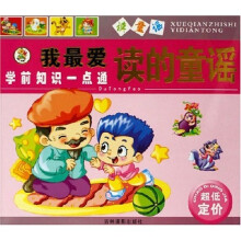学前知识一点通:我最爱读的童谣
