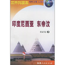 世界列国志：印度尼西亚·东帝汶