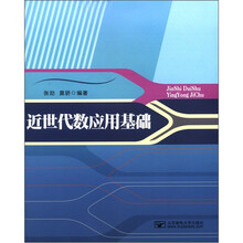 近世代数应用基础