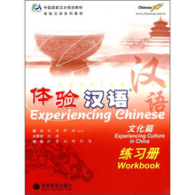体验汉语系列教材：体验汉语（文化篇）（练习册）（附MP3光盘）