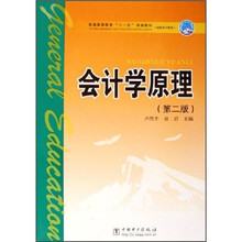 普通高等教育“十一五”规划教材(高职高专教育):会计学原理(第2版)