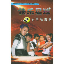 快乐星球之太空垃圾战