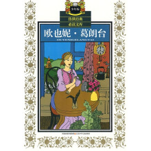 传世经典必读文库：欧也妮·葛朗台（少年版）