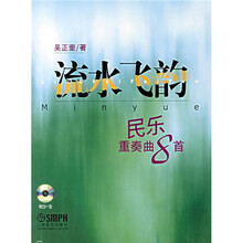 流水飞韵：民乐重奏曲8首（附CD光盘1张）