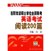 2010在职攻读硕士学位全国联考英语考试:阅读200篇