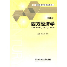 21世纪高等学校精品教材：西方经济学（第2版）