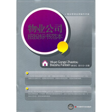 物业公司招投标书范本