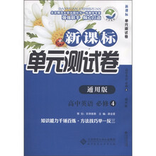 新课标单元测试卷:高中英语(必修4)(通用版)