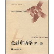 高等学校金融学专业系列教材:金融市场学(第2版)
