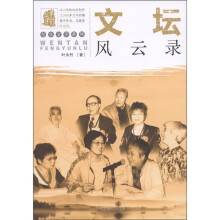 叶永烈文集·纪实文学系列：文坛风云录