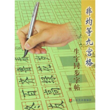 非均等九宫格生字同步字帖（2年级）