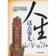 人生这点事儿