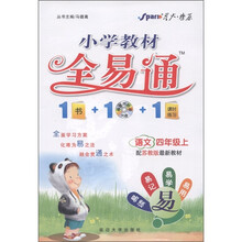 星火燎原·小学教材全易通：语文（4年级上）（配苏教版最新教材）（附CD光盘1张）