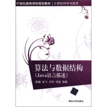 21世纪高等学校规划教材·计算机科学与技术·算法与数据结构：Java语言描述