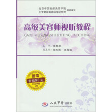 高级美容师视听教程(附赠价值80元DVD光盘4张)