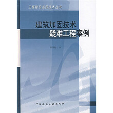 建筑加固技术疑难工程案例
