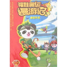 福娃奥运漫游记14：曲棍风云