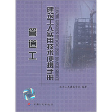 建筑工人实用技术便携手册：管道工