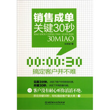 销售成单关键30秒