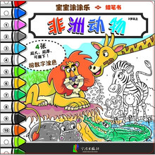 宝宝涂涂乐：非洲动物