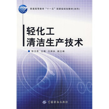 普通高等教育“十一五”部委级规划教材（本科）：轻化工清洁生产技术