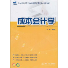 21世纪全国高等院校财经管理系列实用规划教材:成本会计学