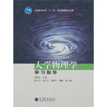 大学物理学学习指导