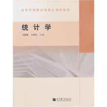 高等学校财经类核心课程教材：统计学