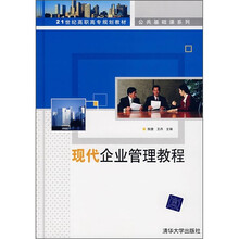 21世纪高职高专规划教材·公共基础课系列：现代企业管理教程