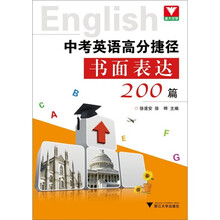 中考英语高分捷径：书面表达200篇