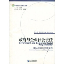 政府与企业社会责任：国际经验与中国实践