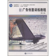 高职高专教育普通高等教育“十一五”国家级规划教材：广告创意训练教程（第2版）
