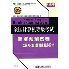 全国计算机等级考试标准预测试卷(2级Access数据库程序设计)