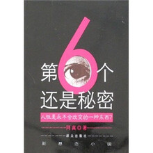 第6个还是秘密