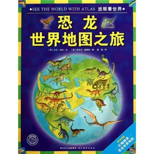 放眼看世界：恐龙世界地图之旅（附巨幅精美恐龙世界地图）