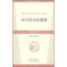 外国文学名著文库：好兵帅克的遭遇