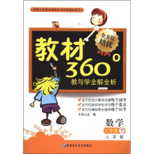 教材360°教与学全解全析:数学(6年级下)(人实版)