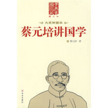 大家讲国学:蔡元培讲国学(图文版)